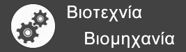 βιοτεχνία και βιομηχανία